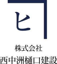 株式会社 西中洲樋口建設